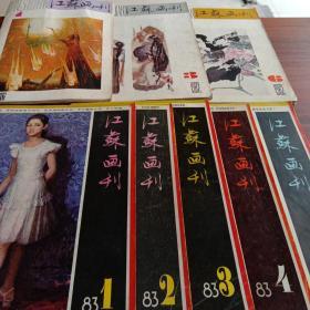 江苏画刊:1982年1  3  6，1983年1  2  3  4  6，一共8本