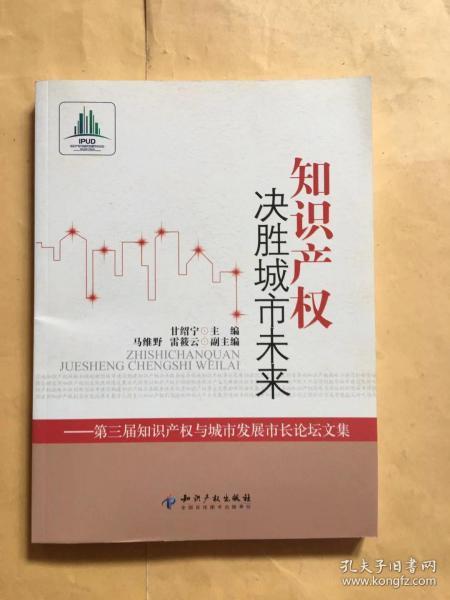 知识产权决胜城市未来：第3届知识产权与城市发展市长论坛文集