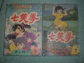 七笑拳（第6、7集）两册合售，满35元包快递（新疆西藏青海甘肃宁夏内蒙海南以上7省不包快递）