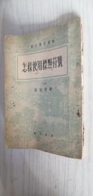 怎样使用标点符号 周振甫 1952年印本 繁体竖排