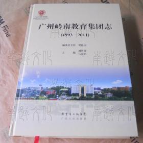 广州岭南教育集团志（1993-2011）