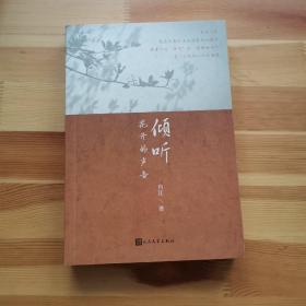 《倾听花开的声音》由人民文学出版社2016年8月出版，32K平装；孔网特邀作者肖江亲笔签名