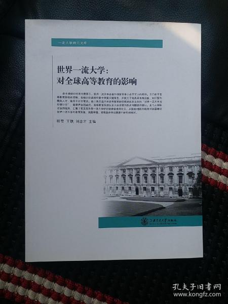 一流大学研究文库·世界一流大学：对全球高等教育的影响