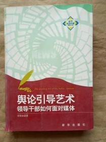 舆论引导艺术：领导干部如何面对媒体