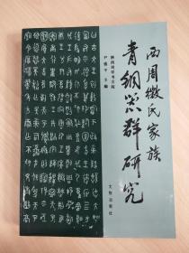 《西周徽氏家族青铜器群研究》