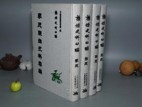 《族姓史料丛编：李氏、张氏、王氏、陈氏》（16开 精装 4厚册）2000年初版 仅印300部※ [中国国家图书馆编 任继愈题签 -大型家谱、方志类 国学古籍：古代历代 大姓名人传记 李姓、张姓、王姓、陈姓 -世系源流表 族谱宗谱 姓氏祖先寻根纂修]