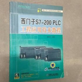 西门子S7-200PLC工程应用技术教程