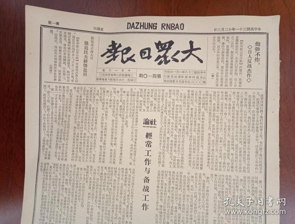 抗战文物：1942年12月3日《大众日报》（八开4版；沭水民兵河西大出击对敌开展政治攻势；冀鲁边滨海主动反蚕食，三天毙伤俘敌五十余；沭水士绅拥护征收抗战粮；国民党十中全会决议“对共产党一视同仁”；日兵“大西正”讲述亲身经历：日军在清华大学广场举行军犬咬死我被俘军人比赛，敌一个中队50个兵个个强奸过中国妇女；敌寇进占海头后强迫民夫耕毁盐田；）