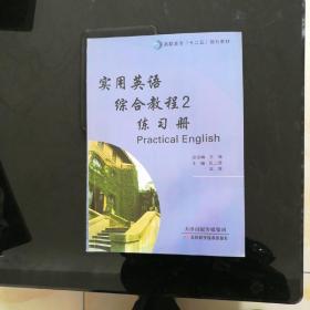 实用英语综合教程2练习册5元，实用英语综合教程1学生用书10元，实用英语综合教程2学生用书15元，职业发展与就业指导7元，