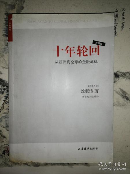 十年轮回  从亚洲到全球的金融危机