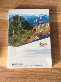 DVD蒙山沂水情深意长（3碟装）《明代中国》临沂专辑未开封