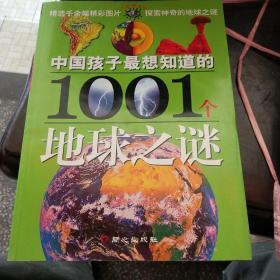 中国孩子最想知道的1001个地球之谜