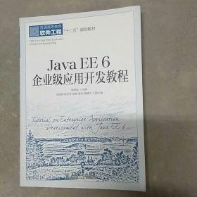 Java EE 6 企业级应用开发教程