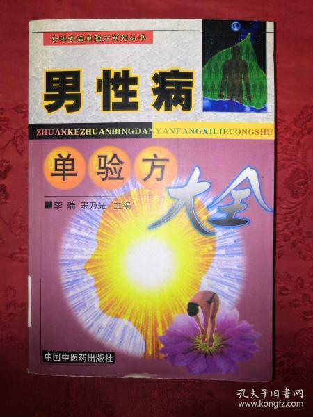 稀少资源：男性病单验方大全（仅印7000）814页巨厚本，内收大量单验方！详见描述和图片