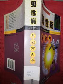 稀少资源：男性病单验方大全（仅印7000）814页巨厚本，内收大量单验方！详见描述和图片