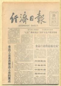 经济日报 1985年12月20日【原版生日报】