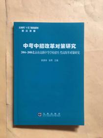 中考中招改革对策研究:2004-2008北京市高级中等学校招生考试改革对策研究