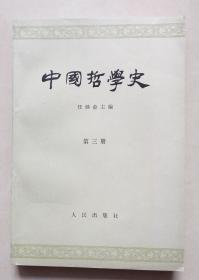 中国哲学史 第三册