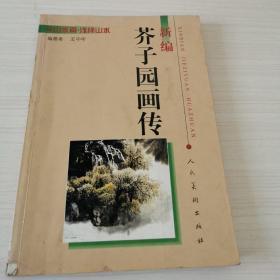 新编芥子园画传-浅绛山水