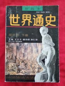 绘画本世界通史 现代卷(下册)