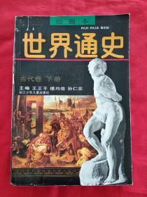 绘画本世界通史 古代卷(下册)