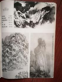 美术插页，傅以新国画作品《青山白云》，罗平安国画《初雪》，张幼矩国画《华山半山亭》，毛逸纬国画《水巷琴声》崔振宽国画《黄河渡口》劳崇聘国画《漓江》，（单张）