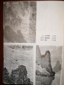 美术插页，傅以新国画作品《青山白云》，罗平安国画《初雪》，张幼矩国画《华山半山亭》，毛逸纬国画《水巷琴声》崔振宽国画《黄河渡口》劳崇聘国画《漓江》，（单张）