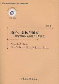 农户、集体与国家：国家与农民关系的六十年变迁