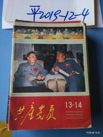 共产党员 1985年第11-12，13-14期