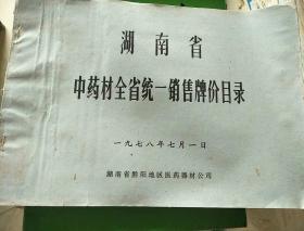 (1978年）湖南省中药材全省统一销售牌价目录