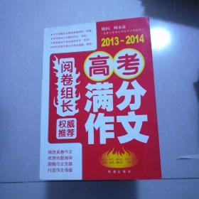 （2013-2014）高考满分作文九五品14元。高考作文热点沖刺九五品10元。2011一2012中考满分作文九五品10元。