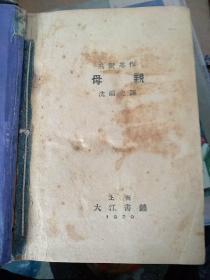 母亲 高尔基 上海大江书铺 1929年10月15日初版精装本，夏衍翻译高尔基的《母亲》是时代的机缘。一部伟大作品出世，便有了自己随时间起伏、不易为人左右之路。或被封杀，或精美问世，或更名改姓，或堂堂正正时代变迁，隐然其中。这也许是人们喜欢读《母亲》的一个缘由。历史的宛转绵延，给了我们诸多的生命启示。从一部书的运命变化中，我们亦可以充分体尝——例如《母亲》译本。本书的珍稀程度仅次于本书译稿。