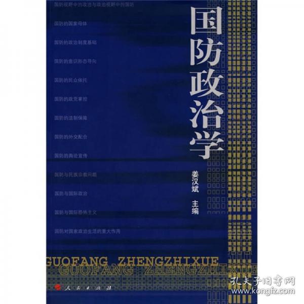 国防政治学