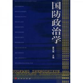 国防政治学