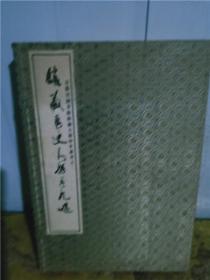 正版实拍；馆藏历史人物手札选（共2册）