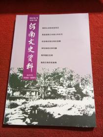 河南文史资料 2019年 第5期 总第157辑