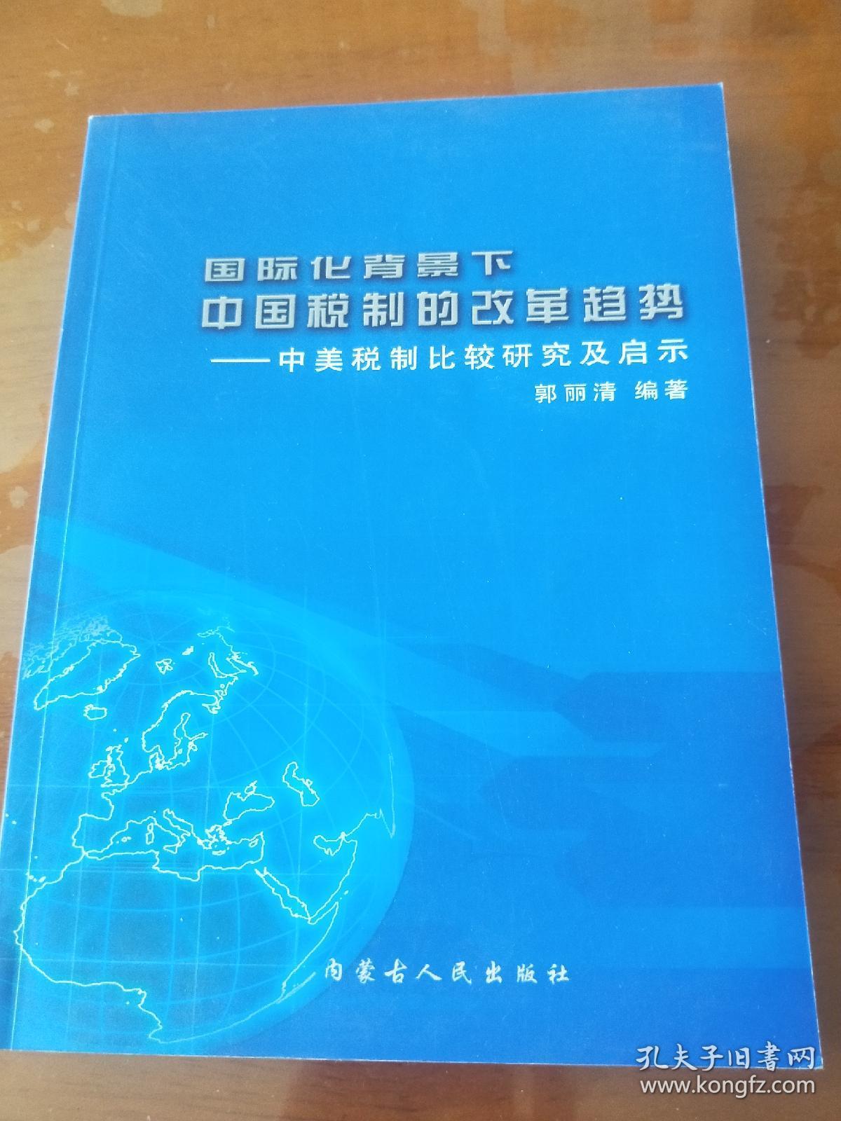 国际化背景下中国税制的改革趋势——中美税制比较研究及启示（签名本）