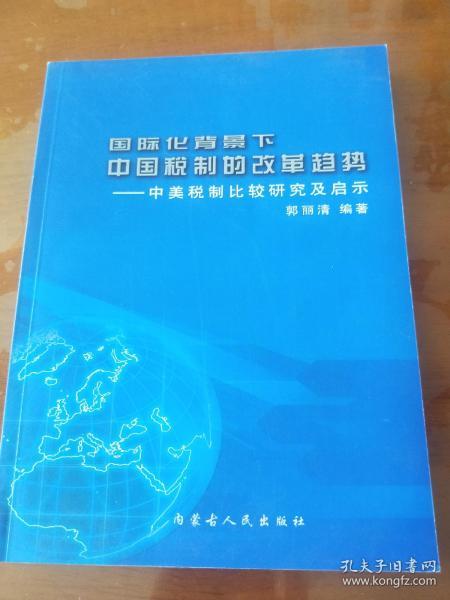 国际化背景下中国税制的改革趋势——中美税制比较研究及启示（签名本）