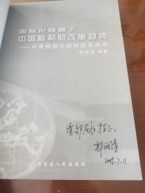 国际化背景下中国税制的改革趋势——中美税制比较研究及启示（签名本）