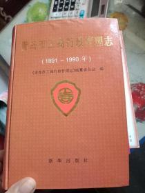 青岛市工商行政管理志（1891——1990）