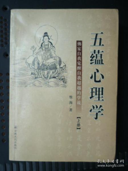 五蕴心理学 上册（大32开、2006年1版1印）