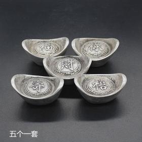 S752古玩杂项收藏古币银锭福禄寿喜财银锭元宝五枚一套