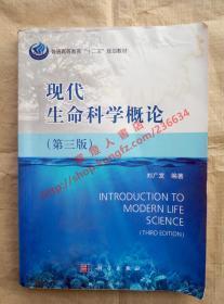 现代生命科学概论 第三版 刘广发 编著 科学出版社 9787030406873