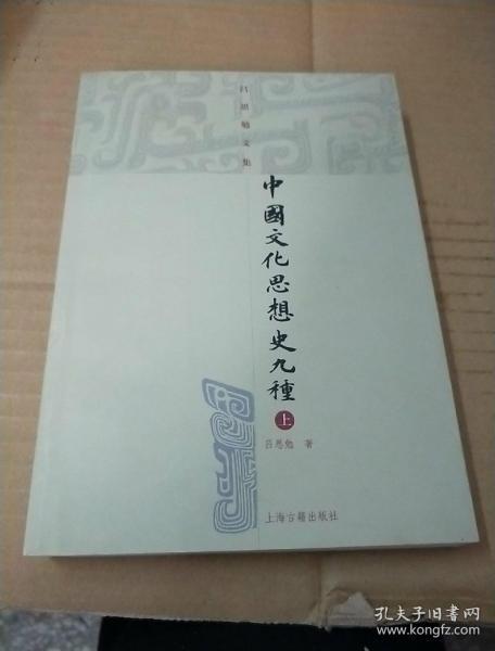 吕思勉文集：中国文化思想史九种（上册）【84