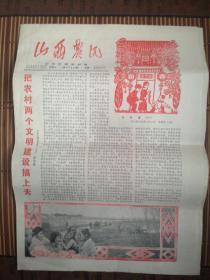 1982年1月23日《山西农民》（毛主席给乡亲们拜年）