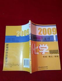 2009新编初中总复习 化学