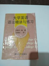 大学英语语法精讲与练习