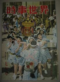 老画报 1952年7月《时事世界》 时事写真 女性风景 美英最新战机