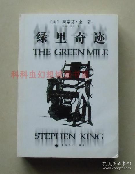 【正版现货】绿里奇迹 斯蒂芬金悬疑小说2007年上海译文出版社