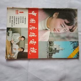 中国广播电视   刨刊号